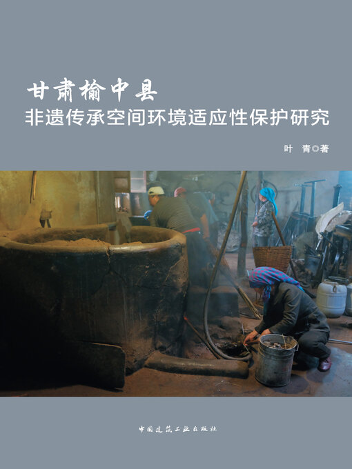 Cover image for 甘肃榆中县非遗传承空间环境适应性保护研究